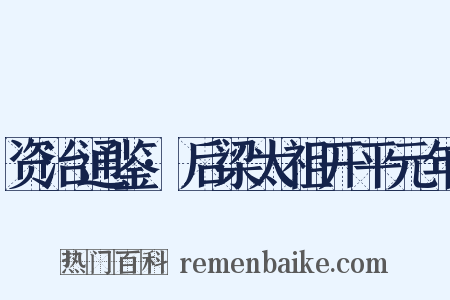 资治通鉴·后梁太祖开平元年是什么意思的图片